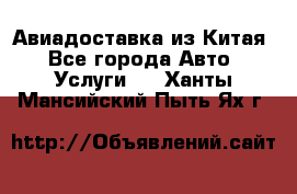 Авиадоставка из Китая - Все города Авто » Услуги   . Ханты-Мансийский,Пыть-Ях г.